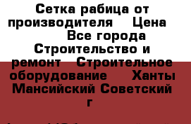 Сетка рабица от производителя  › Цена ­ 410 - Все города Строительство и ремонт » Строительное оборудование   . Ханты-Мансийский,Советский г.
